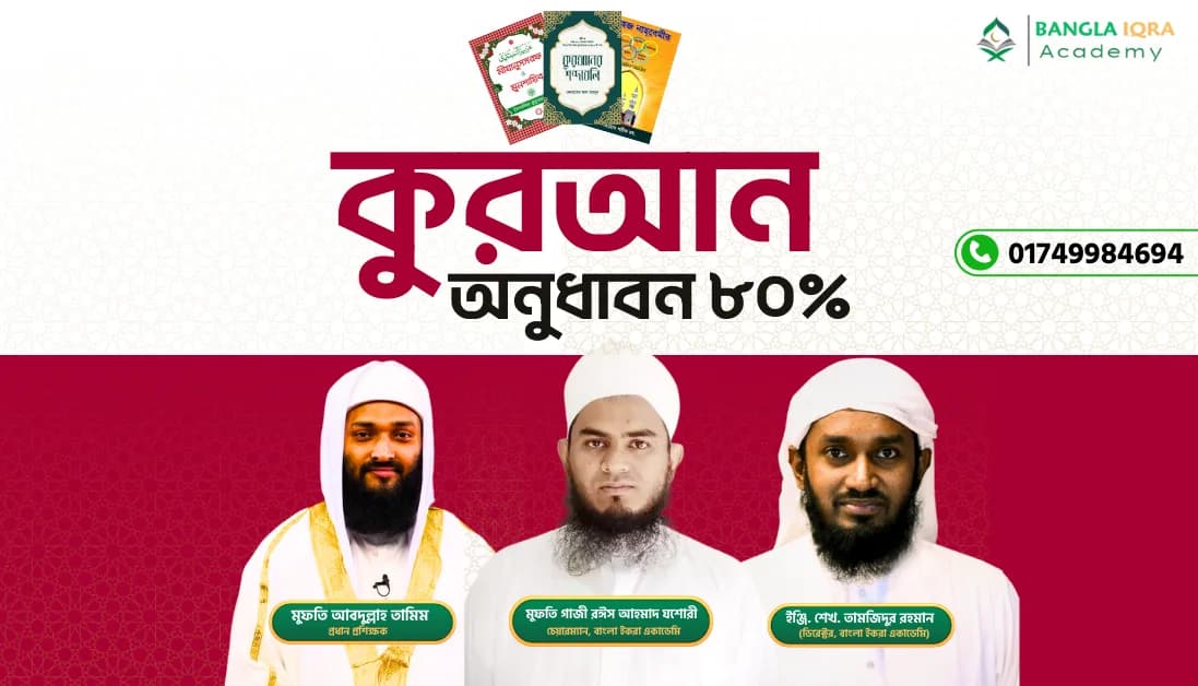 ৮০% (২য় ব্যাচ)