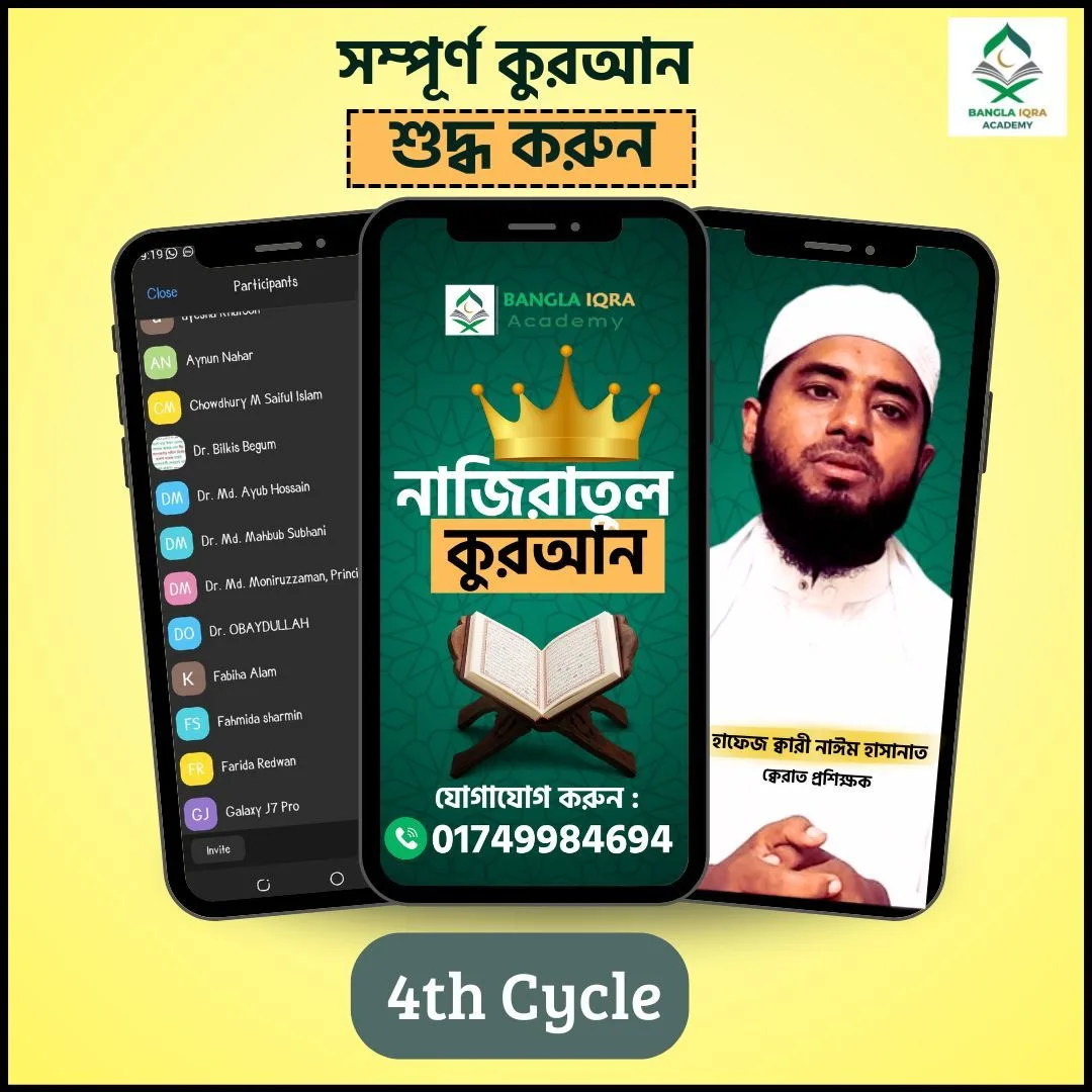 নাজিরাতুল কুরআন (৩৭তম ব্যাচ)