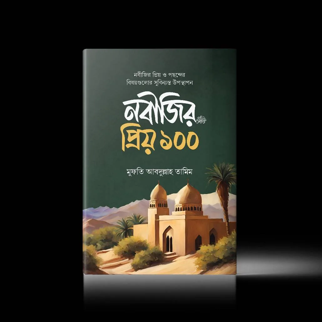 নবীজির (সাঃ) প্রিয় ১০০