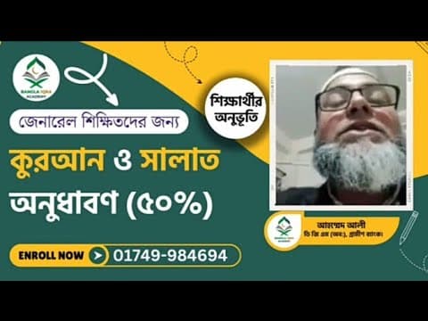 শিক্ষার্থীর অভিজ্ঞতা