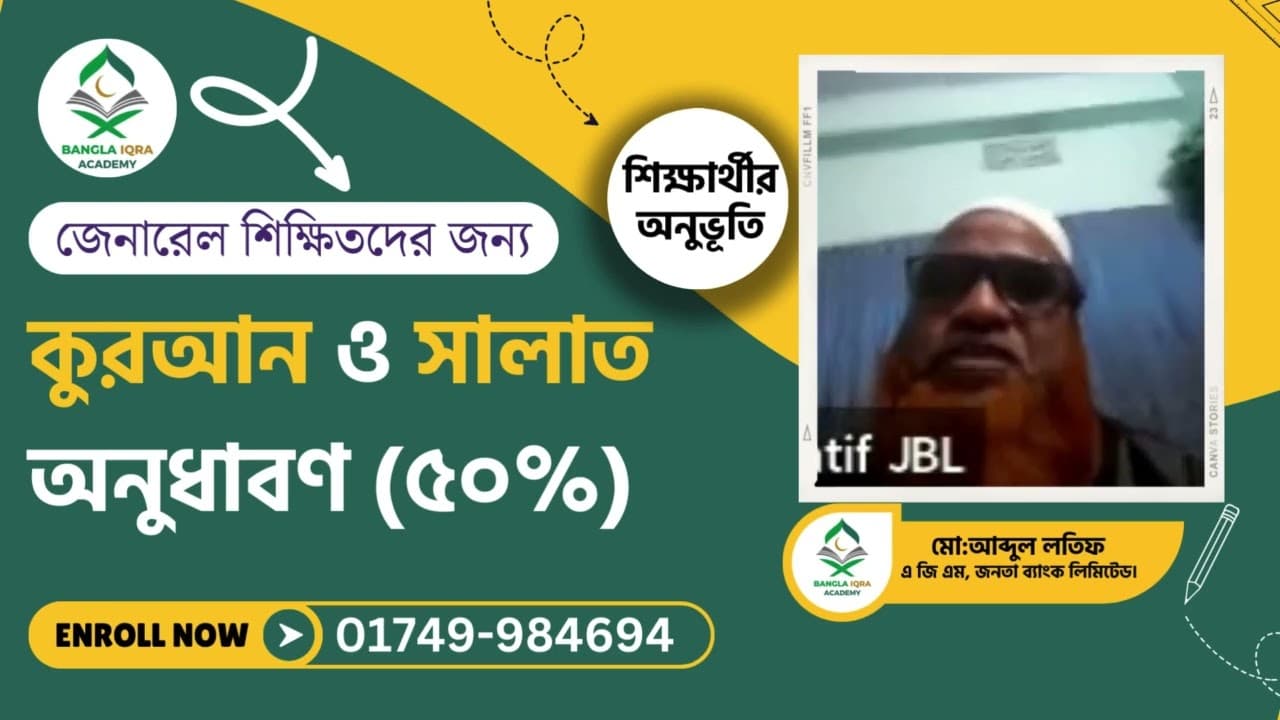 শিক্ষার্থীর অভিজ্ঞতা