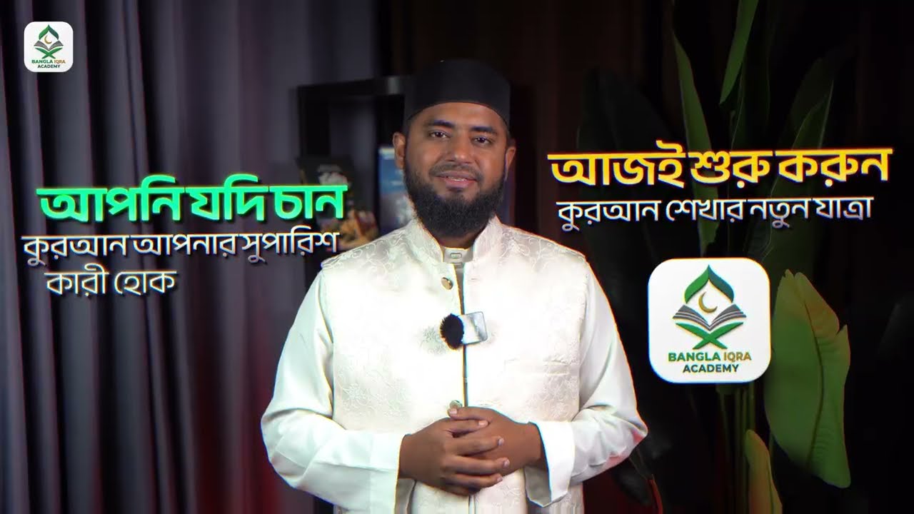 নাজিরাতুল কুরআন (রেকর্ডেড কোর্স)