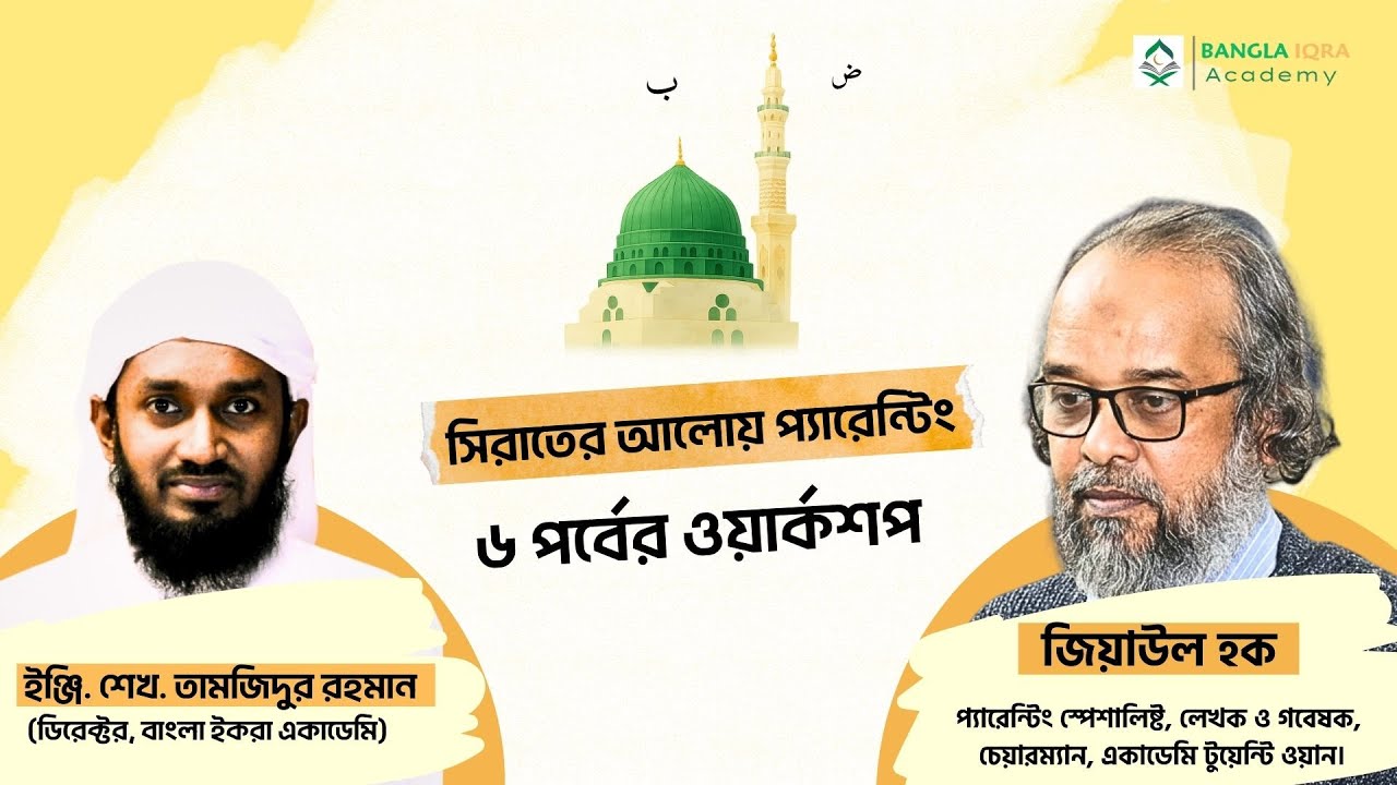 সিরাতের আলোয় প্যারেন্টিং