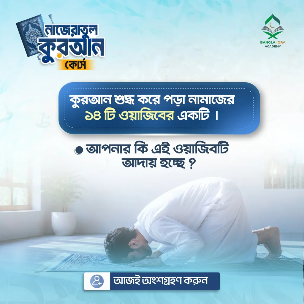 বাংলা ইকরা একাডেমি থেকে কেন শিখবেন?
