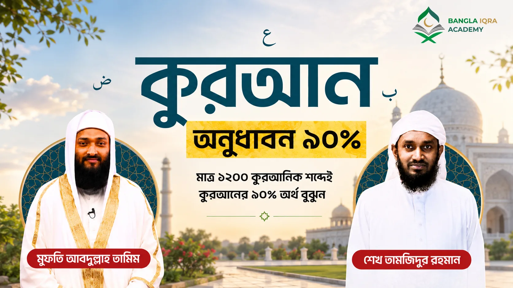 কুরআন অনুধাবন ৯০%